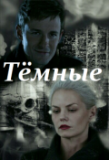 Обложка книги "Тёмные"