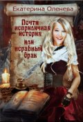 Обложка книги "Почти неприличная история, или неравный брак"