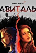 Обложка книги "Авиталь"