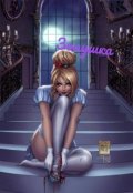Обложка книги "Золушка устала"