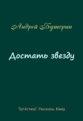 Обложка книги "Достать звезду"