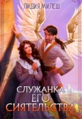 Обложка книги "Служанка Его Сиятельства"