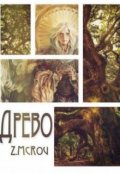 Обложка книги "Древо"