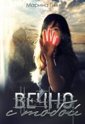 Обложка книги "Вечно с тобой"