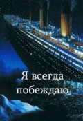 Обложка книги "Я всегда побеждаю"