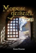 Обложка книги "Моран дивий. Стезя."