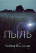 Обложка книги "Пыль"