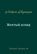 Обложка книги "Желтый аспид"