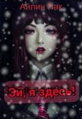 Обложка книги "Эй, я здесь!"