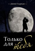 Обложка книги "Только для тебя"