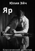 Обложка книги "Яр"
