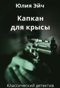 Обложка книги "Капкан для крысы "