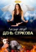 Обложка книги "День Суркова"