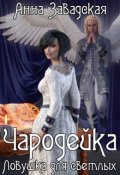 Обложка книги "Чародейка. Ловушка для светлых"