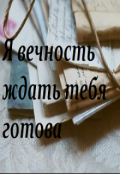 Обложка книги "Я вечность ждать тебя готова"