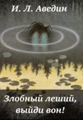 Обложка книги "Злобный леший, выйди вон!"