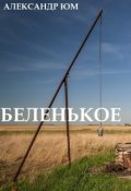 Обложка книги "Беленькое"