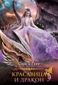 Обложка книги "Красавица и Дракон I"