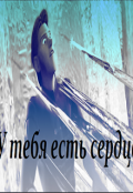 Обложка книги "У тебя есть сердце"