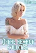 Обложка книги "Очень нежное существо"