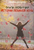 Обложка книги "Истории любимой жены"