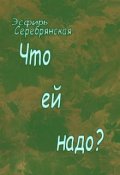 Обложка книги "Что ей надо...."
