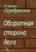 Обложка книги "Оборотная сторона дела"