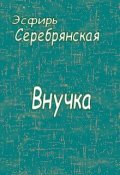 Обложка книги "Внучка"
