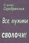 Обложка книги "Все мужики - сволочи!"