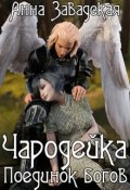 Обложка книги "Чародейка. Поединок богов"