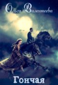 Обложка книги "Гончая"