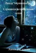 Обложка книги " Страницы возрождения души. Ангел для демона"