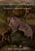 Обложка книги "Путешествие Джорджа во времени (встреча с первыми людьми)"