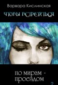 Обложка книги "По мирам - проездом"