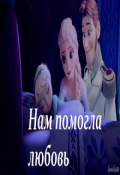 Обложка книги "Нам помогла любовь"