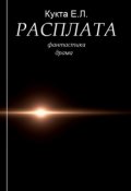 Обложка книги "Расплата"
