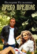 Обложка книги "Древо предков"