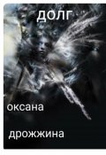 Обложка книги "Долг"