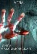 Обложка книги "Мгла"