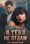 Обложка книги "Я тебя не отдам"
