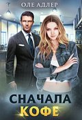 Обложка книги "Сначала кофе"