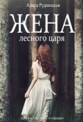 Обложка книги "Жена лесного царя"