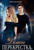 Обложка книги "Демон перекрестка"