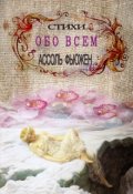 Обложка книги "Стихи "обо всем""