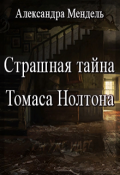 Обложка книги "Страшная тайна Томаса Нолтона"