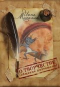 Обложка книги "О творчестве, общение разрешено"