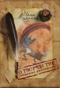 Обложка книги "О творчестве, общение разрешено"