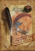 Обложка книги "О творчестве, общение разрешено"