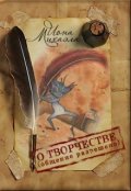 Обложка книги "О творчестве, общение разрешено"
