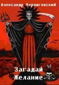Обложка книги "Загадай желание"